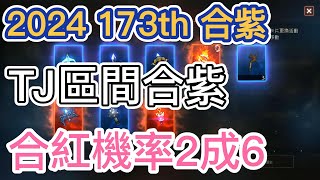 【天堂M】2024年第173次合紫 TJ區間合紫 合紅機率2成6