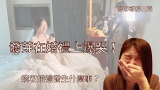 新秘工作日常part6  婉君婚禮讓發芽大飆淚！到底發生什麼事？