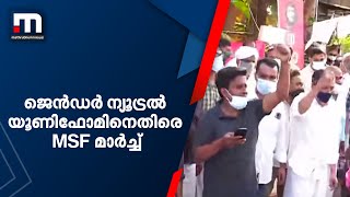 ജൻഡർ ന്യൂട്രൽ യൂണിഫോമിനെതിരെ MSF: സ്കൂളിലേക്ക് പ്രതിഷേധ മാർച്ച്| Mathrubhumi News