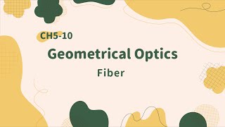 [幾何光學 Geometrical Optics] Chap.5-10 Fiber 光纖