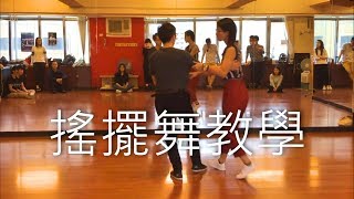 搖擺舞教學 第三期基礎班 Lindy Hop 第四堂 / Lindy Hop Beginner/Intermediate Class Recap 1-4 20171105