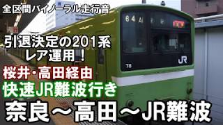 [全区間バイノーラル走行音]201系 快速桜井高田経由JR難波行き 奈良〜高田〜JR難波