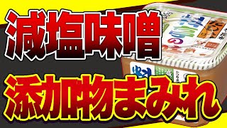 【驚愕】99％の人が知らない!? だし入り味噌は添加物だらけ！安心安全な味噌の選び方