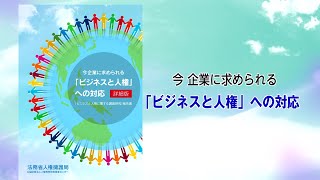 人権啓発動画「今企業に求められる「ビジネスと人権」への対応【ロングバージョン】（４／７）