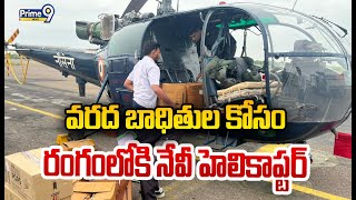 వరద బాధితుల కోసం రంగంలోకి నేవీ హెలికాప్టర్ | Navy Helicopters to AP Flood Affected Areas  | Prime9