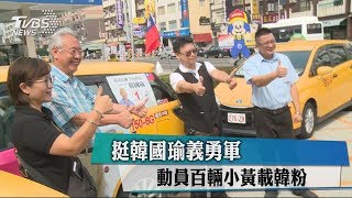 挺韓國瑜義勇軍　動員百輛小黃載韓粉