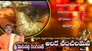 Annamayya || అలర చంచలమైన ఆత్మలందుండ || Parupalli Ranganath