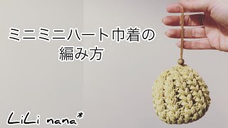 かぎ針編み☆バレンタインにおすすめ♪ミニミニハート巾着の編み方