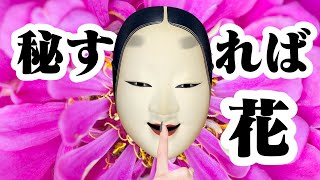 【AIが歌う】 世阿弥 「秘すれば花」 （原文） 『風姿花伝』