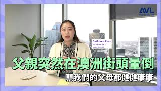 【澳洲父母簽證】父親在澳洲的街頭突然暈倒怎麼辦？來自我的真實故事