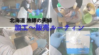 【漁師夫婦】こんな風に商品にしてます/夫婦で漁と加工の分業【北海道 神恵内村】