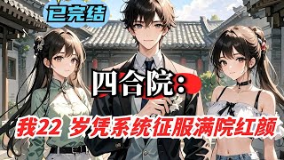 P1【四合院：我22 岁凭系统征服满院红颜】穿越到 64 年四合院，自带系统，靠送糖果、肉丸子收获情绪值。利用系统物资装修房子，入职轧钢厂，还与秦淮茹等院中人物产生一系列有趣互动 #四合院 #小說