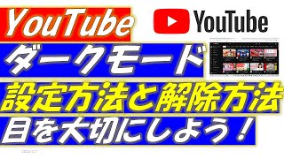 YouTube（ユーチューブ）ダークモード設定方法と解除方法！