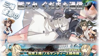 艦これぐだぐだまったり配信　～E6-3ラスダン＋ちょっとだけジャベリン掘り～