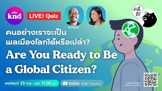 คนอย่างเราจะเป็นพลเมืองโลกได้หรือเปล่า? Are You Ready to Be a Global Citizen? | คำนี้ดี EP.744 LIVE