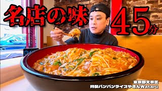【大食い】今はなき名店の味！バンバンライス5kgに制限時間45分で挑戦！！〜特製バンバンライスやさんWataruさん〜【大胃王】【東京都】