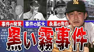 【黒い霧事件】6人が永久追放された、プロ野球史上最悪の事件とは？