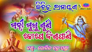 Mantri Mukhu Suni Kope Binsa Pani (Bichitra Ramayana) By - Gobinda Chandra Panda