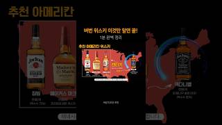 🥃버번 위스키, 이것만 기억하세요! #버번위스키 #아메리칸위스키 #위스키 #whisky