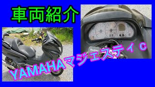 【マジェスティｃ】車両紹介！最後にマフラーサウンドあり！