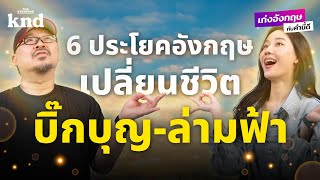 6 ประโยคเปลี่ยนชีวิตที่ทำให้ภาษาอังกฤษติดจรวด! | เก่งอังกฤษกับคำนี้ดี EP.12