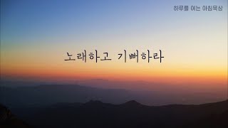 하루를 여는 아침묵상 4월 9일 : 노래하고 기뻐하라