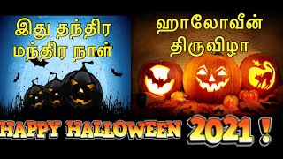 பேய்களுக்கு ஏன் திருவிழா? Halloween Day HISTORY IN TAMIL | ஹாலோவீன் திருவிழா