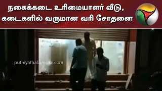 நகைக்கடை உரிமையாளர் வீடு, கடைகளில் வருமான வரி சோதனை | Karaikudi | IT Raid