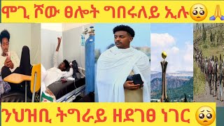 ማጊ ሶው አብ ብፀሎትኩም ሓስቡኒ🥺🙏 ህዝቢ ትግራይ ዘደገፀ 🥺