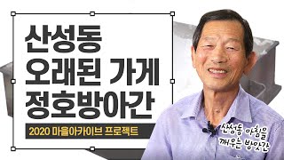 산성동 오래된가게-정호방앗간