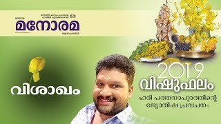 16 Vishakham | വിശാഖം | Vishuphalam | Hari Pathanapuram | Horoscope