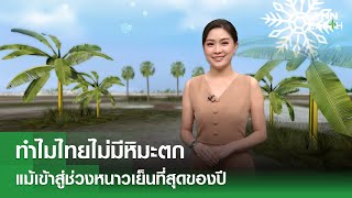 ทำไมไทยไม่มีหิมะตก แม้เข้าสู่ช่วงหนาวเย็นที่สุดของปี | TNN EARTH | 25-12-24