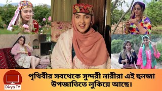 হুনজা উপজাতির গ্রামের নারীরা কখনো বৃদ্ধ হয় না! Hunza Valley | Divya Tv |