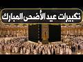 تكبيرات عيد الأضحى المبارك 2026 بصوت جميل 🌷💛 لنجعلها تملأ الدنيا الله أكبر الله أكبر ولله الحمد