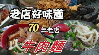 【來吃牛肉麵#4】牛肉麵、豆花、沙茶魷魚，兩家70年牛肉麵+兩家城中市場美食/台北牛肉麵/台灣美食/Taiwanese Food