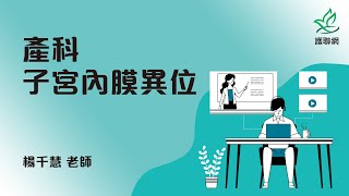 護理師國考：產科_子宮內膜異位_楊千慧(護聯網)