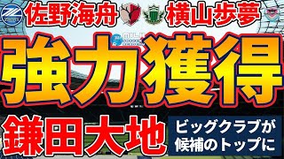 佐野海舟×鹿島＆横山歩夢×鳥栖が目指す未来と柏＆東京Vの新たな動き＋鎌田大地を狙う新たなビッグクラブ