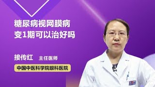 糖尿病视网膜病变1期可以治好吗 接传红 中国中医科学院眼科医院