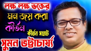 লক্ষ লক্ষ ভক্তের মন জয় করা কীর্তন | সুমন ভট্টাচার্য্য কীর্তন | Suman Bhattacharya Kirtan