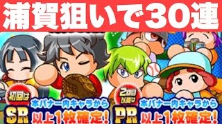 【パワプロアプリ】ヒキョリくんガチャを浦賀狙いで追加30連！太平楽を極めたい！【パワプロガチャ】