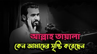 আল্লাহ তায়ালা কেন আমাদের সৃষ্টি করেছেন 🤔। #জামশেদ_মজুমদার #ওয়াজ #jamshedmajumdar #waz #wazmahfil