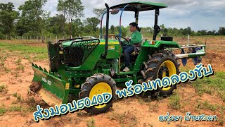 ส่งมอบ5040D พร้อมทดลองขับ