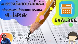 #EvalBee ตรวจข้อสอบอัตโนมัติด่วนพิเศษ สร้างกระดาษคำตอบด้วยตัวเอง ฟรีไม่จำกัด คุณครูทำได้ทุกคน