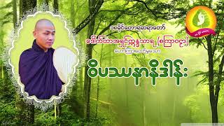 ဝိပဿနာနိဒါန်း  - ၁၈ မိုင်တောရ ဆရာတော်