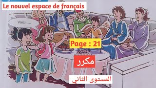 Le nouvel espace de français 2 aep page 21 الصفحة activités orales  semaine 1 et 2 unité 2 مكرر