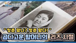 ＂청춘 맞나? 청춘 맞다!＂ 곱디고운 할머니의 리즈 시절 MBN 201001 방송