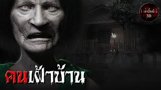 เล่าเรื่องผี 3D | EP.171 คนเฝ้าบ้าน