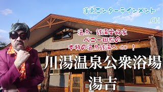 【温泉】温泉・銭湯愛好家　ベニー田松の本物の温泉・銭湯へGO！（川湯公衆浴場　湯吉）