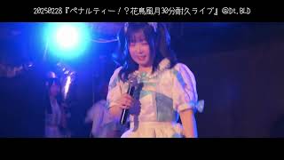 20250228 #SHIROMIZAKANA『ペナルティー！？花鳥風月30分耐久ライブ』＠ Dt.BLD