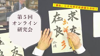 【講評・添削動画】第５回オンライン研究会！